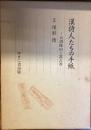 漢詩人たちの手紙　大沼枕山と嵩古香
