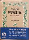 岩波文庫　解説総目録　1927〜1996 特装版