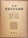 新潮　世界文学小辞典