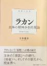 ラカン
主体の精神分析的理論