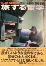 旅する哲学
大人のための旅行術