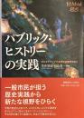 パブリック・ヒストリーの実践
オルタナティブで多声的な歴史を紡ぐ