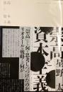 崇高と資本主義
ジャン＝フランソワ・リオタール論