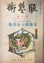 版芸術
北陸郷土玩具集　小林朝治版画集