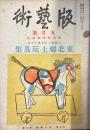 版芸術
東方郷土玩具集
料治朝鳴版画集