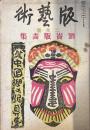 版芸術 劉崙版画集
北中国郷土玩具集
泥豚 不倒翁