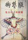 版芸術　満州郷土玩具集
料治朝鳴版画集　