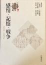 岩波講座　近代日本の文化史8 
感情・記憶・戦争
1935-55年　2