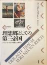理想郷としての第三帝国
ドイツ・ユートピア思想と大衆文化
