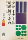 デザイナーは喧嘩師であれ