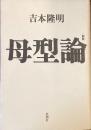 新版　母型論