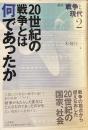 講座　戦争と現代2
20世紀の戦争とは何であったか