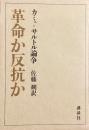 革命か反抗か
カミュ=サルトル論争　