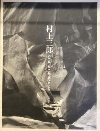 村上三郎　
Saburo murakami 1996
