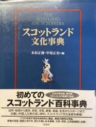 スコットランド文化事典