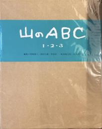 山のABC 123