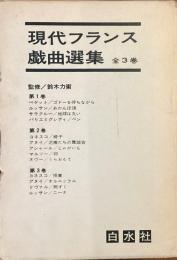 現代フランス戯曲選集　全3巻