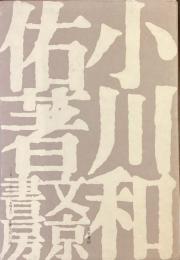 立原道造研究