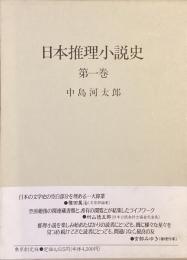 日本推理小説史　第一巻　