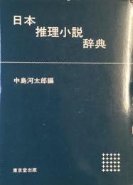 日本推理小説辞典