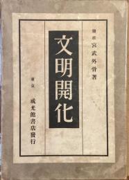 文明開化