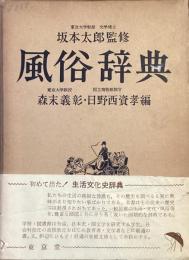 風俗辞典