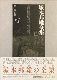 塚本邦雄全集　第一巻　短歌
