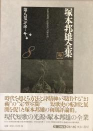 塚本邦雄全集　第八巻　評論1