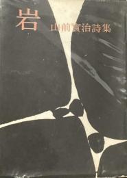 詩集　岩