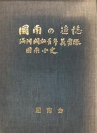 図南の追憶　満洲開拓図南小史