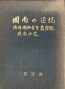 図南の追憶　満洲開拓図南小史