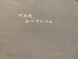 比島戦　私のアルバム