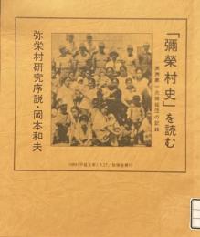 「彌榮村史」を読む