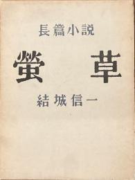 長編小説　螢草