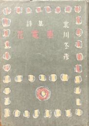 詩集　花電車