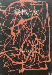 詩集　機械と女