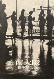 詩集　南大阪