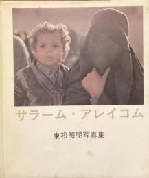 東松照明写真集　サラーム・アレイコム