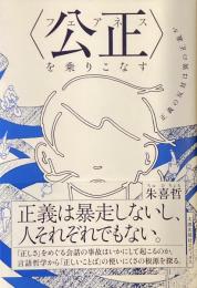 〈公正〉フェアネスを乗りこなす
正義の反対は別の正義か