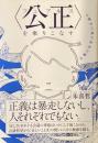 〈公正〉フェアネスを乗りこなす
正義の反対は別の正義か