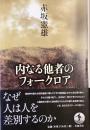 内なる他者のフォークロア