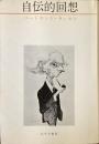 自伝的回想