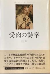 受肉の詩学
ベクソン　クローデル　ジード