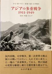 アジアの多重戦争
1911－1949 日本・中国・ロシア