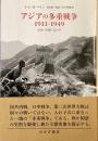 アジアの多重戦争
1911－1949 日本・中国・ロシア