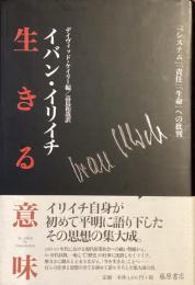 生きる意味
システム　責任　生命への批判