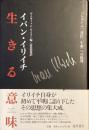 生きる意味
システム　責任　生命への批判