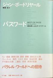 パスワード　　彼自身によるボードリヤール