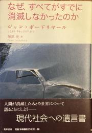 なぜ、すべてがすでに
消滅しなかったのか