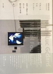 ゴダール　マネ　フーコー
思考と感性とをめぐる断片的な考察